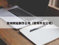 鸡西贺州网站制作公司（贺州平台公司）